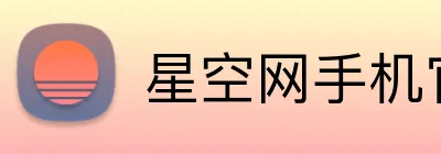 星空网手机官网入口 Logo